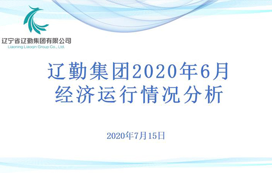 財(cái)務(wù)部完成集團(tuán)2020年經(jīng)營(yíng)指標(biāo)調(diào)整工作