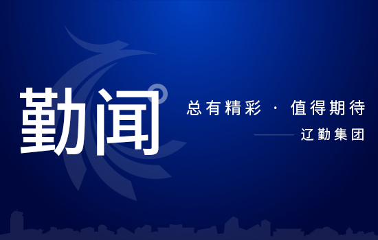 省委第二巡視組巡視遼寧省遼勤集團(tuán)黨委工作動員會召開