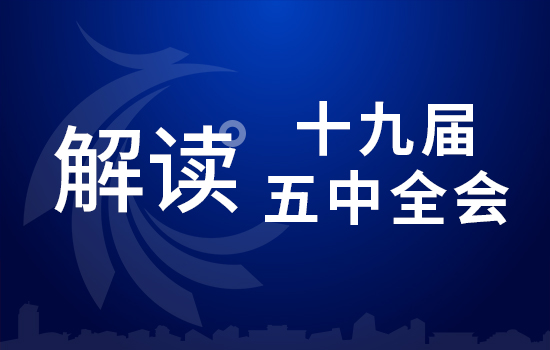 劃重點(diǎn)！十九屆五中全會(huì)要點(diǎn)條條與你相關(guān)（四）