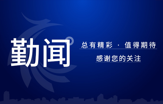 遼勤集團掀起“二十字”好干部標準 學(xué)習(xí)研討熱潮