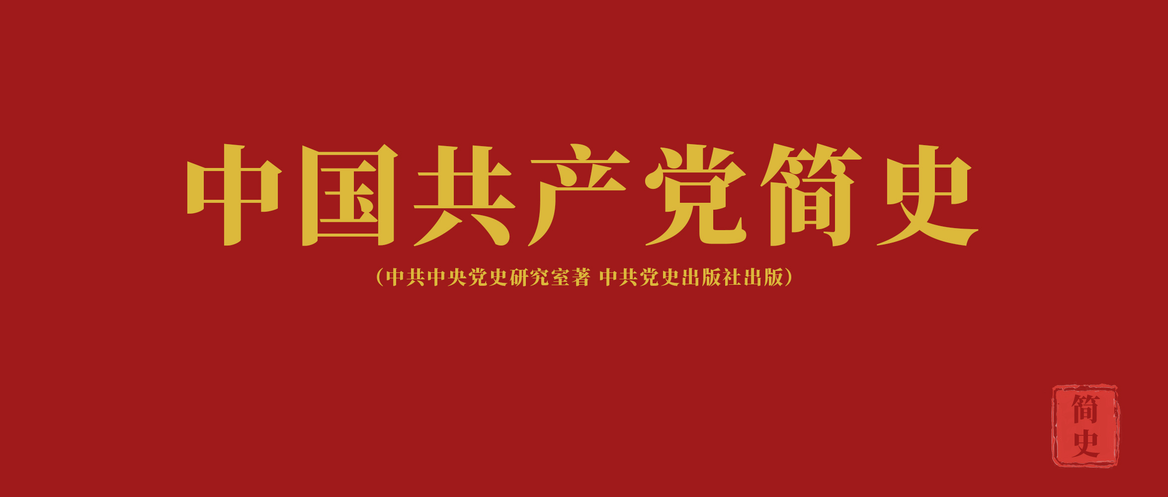 《中國(guó)共產(chǎn)黨簡(jiǎn)史》第十章進(jìn)入社會(huì)主義改革開(kāi)放和現(xiàn)代化建設(shè)新階段