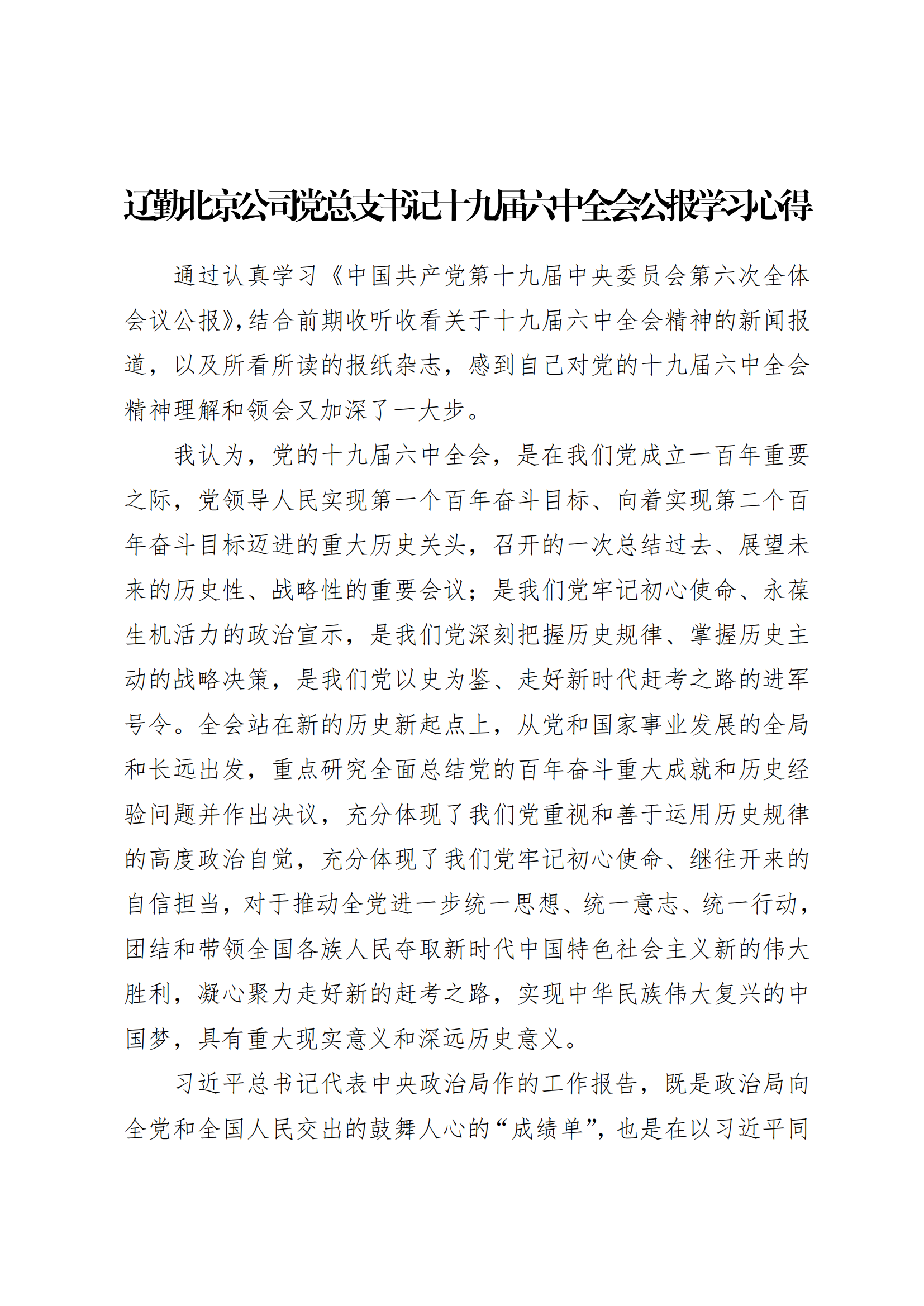 學(xué)習(xí)心得 | 遼勤北京公司黨總支書記十九屆六中全會公報學(xué)習(xí)心得