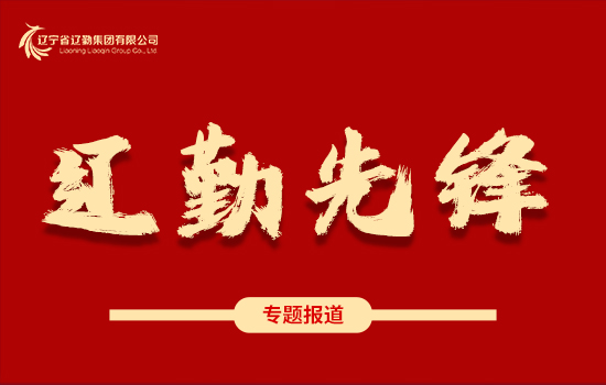 遼勤先鋒 | 學(xué)黨史、踐宗旨、保溫度、暖人心——遼勤集團(tuán)：暴風(fēng)雪中筑起“溫暖堡壘”