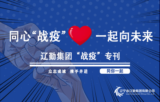 【“戰(zhàn)疫”?？?遼勤在行動】遼勤北京公司黨總支書記、執(zhí)行董事崔屹 以“四不兩直”方式檢查疫情防控和安全生產工作（第六十五期）